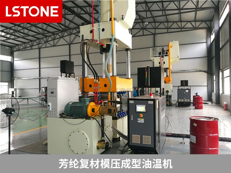 芳綸復(fù)材模壓成型油溫機