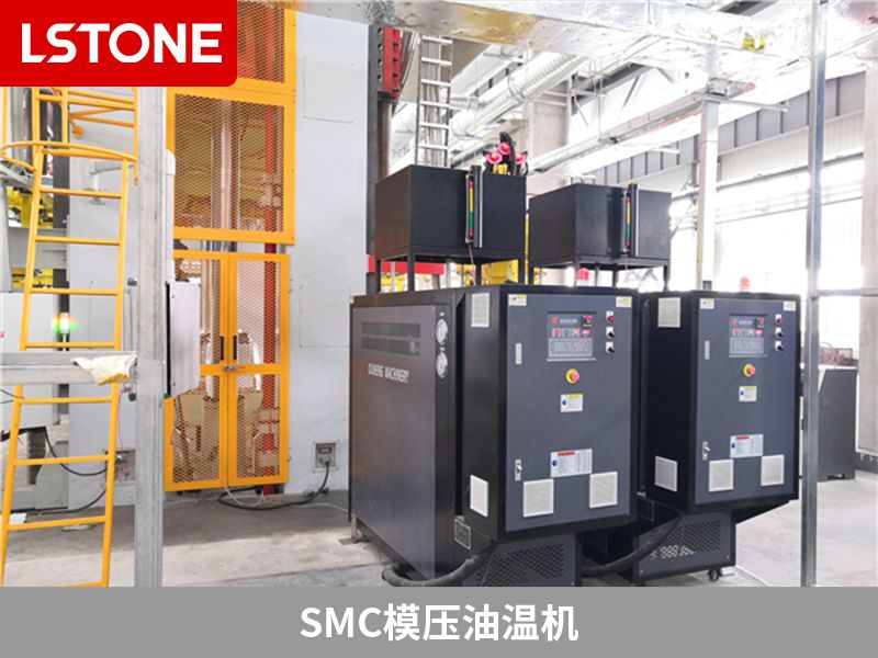 smc模壓油溫機(jī)